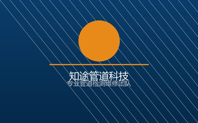 管道检测维修团队