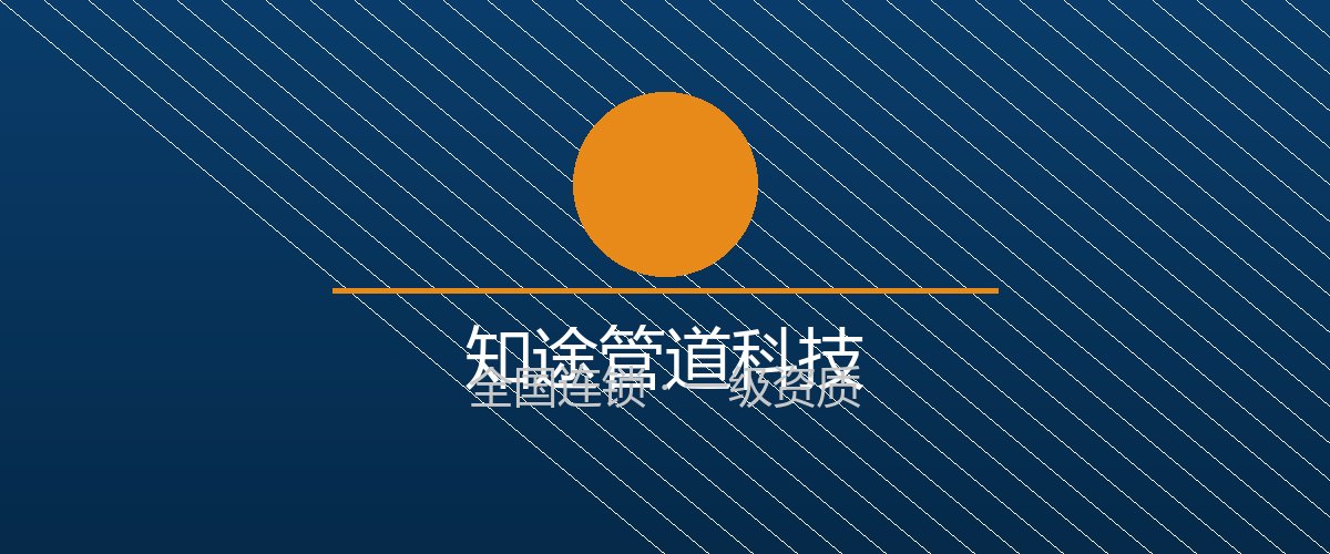 知途管道科技