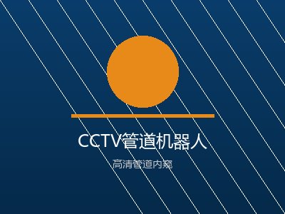 管道CCTV检测机器人